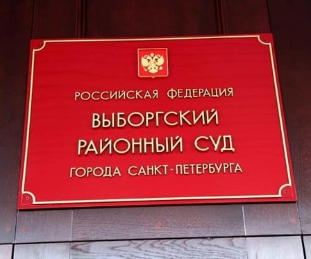 Юрист в Выборгском районном суде СПб Юрист в Выборгский районный суд СПб