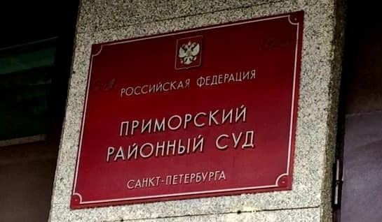 Услуги юриста в Приморском районе СПб